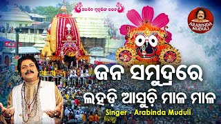 Jana Samudrare Lahadi Asuchi Mala Mala  Superhit Ratha Jatra Bhajan  Arabinda Muduli  Sidharth [upl. by Siblee]