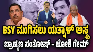 BSY ಮುಗಿಸಲು ಯತ್ನಾಳ್ ಅಸ್ತ್ರ ಬ್ರಾಹ್ಮಣ ಸಂತೋಷ್ – ಜೋಶಿ ಗೇಮ್ Yatnal vs Yediyurappa  Vijayendra  RSS [upl. by Julie228]