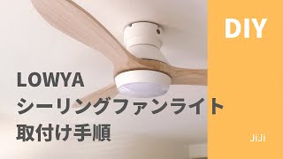 【DIY】LOWYAシーリングファンライト取付け手順 [upl. by Alroi]