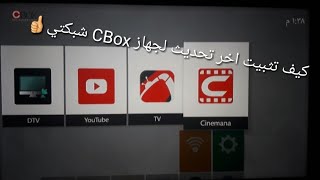 كيف تثبيت اخر تحديث لجهاز CBox شبكتي [upl. by Aubree499]