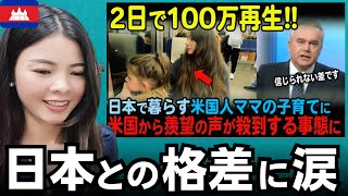 「日本との格差に涙が…」日本で暮らす米国人ママの子育てに米国から羨望の声が殺到する事態に…【海外の反応】外国人のリアクション reaction [upl. by Zweig934]