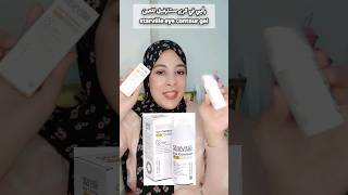 جل يعالج الهالات السوداء وانتفاخات محيط العينeye contourDrMohammadFarouq [upl. by Ellevehc]