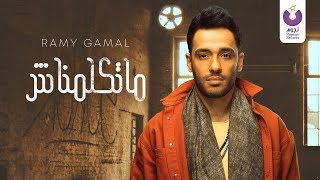 Ramy Gamal  Matkalimnash Official Lyric Video 2018  رامي جمال  مااتكلمناش كلمات [upl. by Hull]