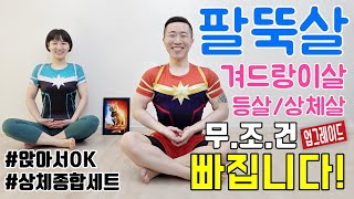 상체 다이어트 최고의 운동 BEST 팔뚝살겨드랑이살등살가슴어깨라인 [upl. by Yelra658]