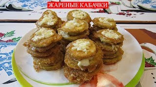 Жареные Кабачки  Fried Zucchini [upl. by Toby4]