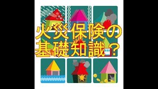 住宅購入時の火災保険について基礎知識を得ておきましょう [upl. by Nikki]