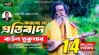 Korbo Na Protibad  করবো না প্রতিবাদ  Sukumar Baul  Bangla New Song 2022 [upl. by Halford360]