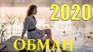 Новая мелодрама 2020 ОБМАН Русские драмы мелодрамы все новинки фильмы сериалы 2020 HD 1080P [upl. by Aicirpac]