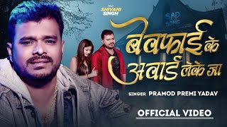 बेवफाई के अवार्ड लेके जा  Pramod Premi Yadav  Bewafai Ke Award Leke Jaa  Bhojpuri Sad Song 2023 [upl. by Lovering]