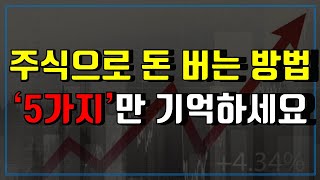 주식으로 돈 버는 방법 5가지만 기억하세요 [upl. by Caresa98]