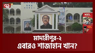 তারকা প্রার্থীর আসন মাদারীপুর২  Madaripur  Votejog  Ekattor TV [upl. by Alsi]