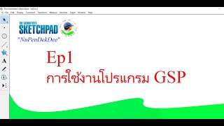 การใช้งานโปรแกรม The Geometers Sketchpad ตอนที่ 1 [upl. by Robby142]