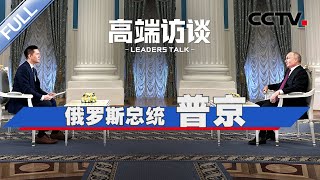 专访俄罗斯总统普京  CCTV「高端访谈」20231020 [upl. by Nyasuh]