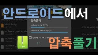 안드로이드에서 분할압축 풀기 [upl. by Severen]