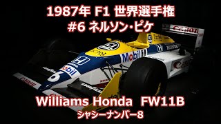 ウイリアムズ・ホンダ 1987 FW11B F1 ネルソン・ピケ Williams Honda SUZUKAサーキット Honda RACING Gallery [upl. by Bernadine]