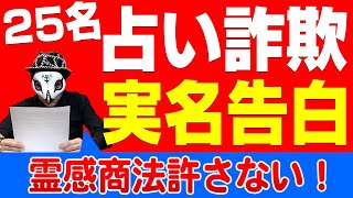 第一回占い被害者の会！２５名の被害届に答えます。【実名でいきます】 [upl. by Kakalina]