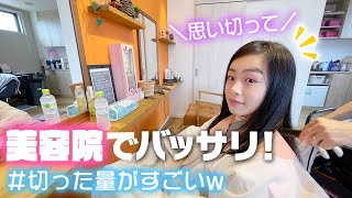 【バッサリカット】久しぶりに美容室貸し切りでカットと炭酸シャンプーも♪ [upl. by Anitsugua]