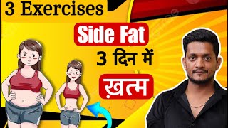 3 Day Challenge Side Fat Burn Exercises by Manmohan Yogi sidefat yoga weightloss viralvideo [upl. by Seftton]