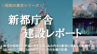 昭和の東京シリーズ 第15回 新都庁舎建設レポート平成2年1990年1月制作） [upl. by Flodnar124]