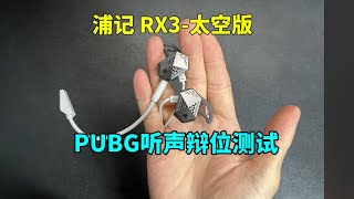 适合学生党的几十元价位FPS游戏耳机？浦记RX3入耳式游戏耳机听声辩位测试挂臂阿洁 断臂玩家 绝地求生 [upl. by Landau]