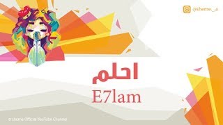 شيمي  احلم E7lam  النسخة الأصلية 2015 [upl. by Terej]