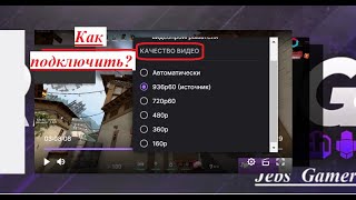 Как получить выбор качества видео на Twitch [upl. by Jacinto]