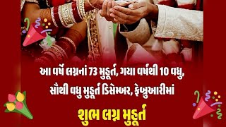 Marriage Muhurat 2024  2025  Lagna Muhurat  Shubh Muhurt  Vivah Muhurt  શુભ લગ્ન મુહૂર્ત [upl. by Treat]