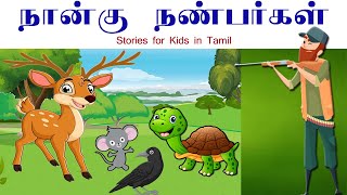 Nangu NanbargalFour FriendsTamil Stories for KidsSiruvar kathaigal pancha dhandira kathaigal [upl. by Chessy]