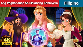 Ang Paghahanap Sa Malabong Kabalyero A Quest for the Glitchy Knight in FilipinoFilipinoFairyTales [upl. by Neelak]