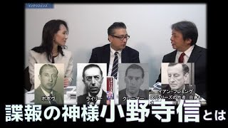 諜報の神様 小野寺信とは 日本人だけが知らないインテリジェンス 【チャンネルくらら】 [upl. by Herald599]