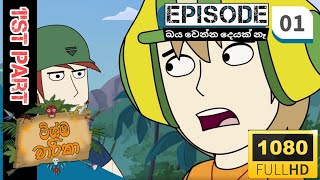 wishma charika episode 1 විශ්ම චාරිකා [upl. by Ahseyn8]