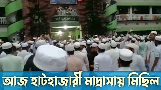 হাটহাজারী মাদ্রাসায় মিছিল 2024 চট্টগ্রাম  কোটা আন্দোলন মিছিল  Hathazari madrasa [upl. by Scheld130]