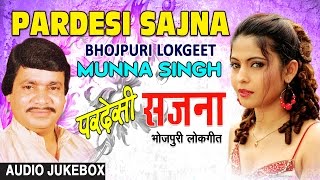 PARDESI SAJNA  BHOJPURI OLD LOKGEET AUDIO SONGS JUKEBOX  SINGER  MUNNA SINGH  HAMAARBHOJPURI [upl. by Adnarram502]