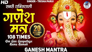 गणेश मंत्र  गण गणपतये नमो नमः Ganesh Mantra Trisha Parui  Om Gan Ganapataye Namo Namah  108 Times [upl. by Herra]