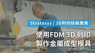 3D列印技術應用｜使用FDM™ 3D列印製作金屬成型模具 [upl. by Enitsua]