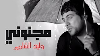 Waleed Alshami  Majnooni  وليد الشامي  مجنوني [upl. by Odelia]