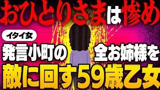 【発言小町】1人は嫌！ｳｼﾞｳｼﾞ59歳です→誰もお前なんか誘わないよwおひとりさまをみっともないと言うトピ主に味方ゼロ [upl. by Aitra]