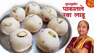 पाकातले रव्याचे लाडू  Pakatle RavaSooji Ladoo  Ravyache Ladoo Recipe In Marathi  दिवाळी फराळ [upl. by Assilla270]