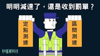 【秒懂潮科技】區間測速原理是什麼？ [upl. by Sitoiyanap]