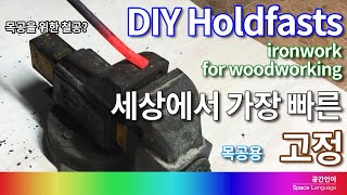 퀵 클램프 Holdfasts 세상에서 가장 빠른 클램프 DIY woodworking fast clamp [upl. by Mayor]