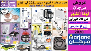 جديد عروض ومفاجآت مرجان في تجهيز البيت والمطبخ إلى غاية 9 مارس 2021 Catalogue Marjane au 9 mars 2021 [upl. by Araed]