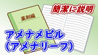 【3分で解説】帯状疱疹に使用されるアメナメビル（アメナリーフ）をとにかく簡潔に説明 [upl. by Gaby799]