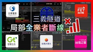 台鐵三義隧道 局部全業者斷訊複測 仍未修復  遠傳不忘先關3G 2024年6月 [upl. by Grove]