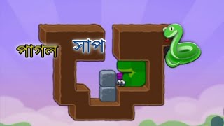 পাগল সাপ 🐍 গেম  pagal sharp 🐍 game AIO GAMER Bd Bangla gameplay [upl. by Cutlor838]