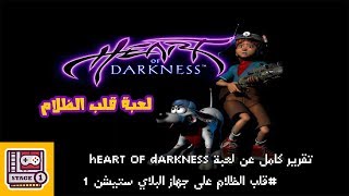 Heart of darkness مراجعة لعبة قلب الظلام على البلايستيشن ون [upl. by Aiden]