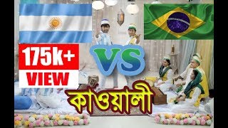 Brazil vs Argentina world cup kawali song by Shamim hasan Sarkar and Tamim Full HD [upl. by Adnorat]