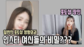 포토샵 장인 성형외과  일반인 인스타그램 여신 만들기  Photoshop Plastic Surgery  making instagram photo [upl. by Ulani546]