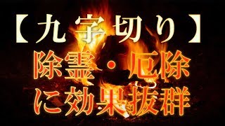 【九字切り護身法】聞き流すだけで除霊や厄除けに効果絶大 [upl. by Anialahs785]