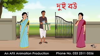 দুই বউ ।Thakurmar Jhuli jemon  বাংলা কার্টুন  AFX Animation [upl. by Assetnoc]