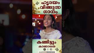 KANDITTUM KAANATHE  ഹൃദയം വിങ്ങുന്ന ഗാനം  JinoKunnumpurathu shorts [upl. by Ojahtnamas]